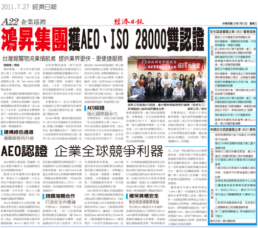 鴻昇領先業界榮獲全台第一家物流服務業『國際ISO 28000』及『台灣AEO』雙認證