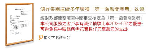 報關行殊榮