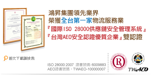 鴻昇領先業界榮獲全台第一家物流服務業『國際ISO 28000』及『台灣AEO』雙認證