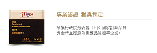 榮獲TTQS殊榮
